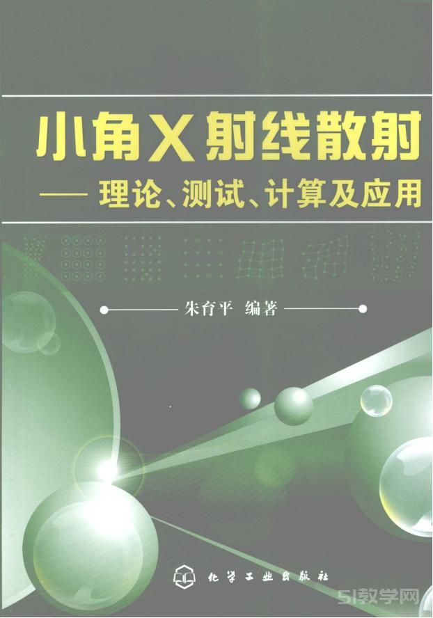 小角X射線(xiàn)散射——理論、測(cè)試、計(jì)算及應(yīng)用 pdf電子版電子書(shū)下載  第1張