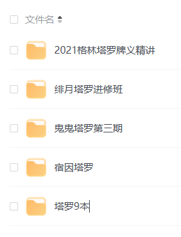 塔羅牌課程合集網(wǎng)盤(pán)下載 2021格林塔羅牌義精講 鬼鬼塔羅第三期 緋月塔羅進(jìn)修班 塔羅9本 宿因塔羅 網(wǎng)盤(pán)下載  第1張