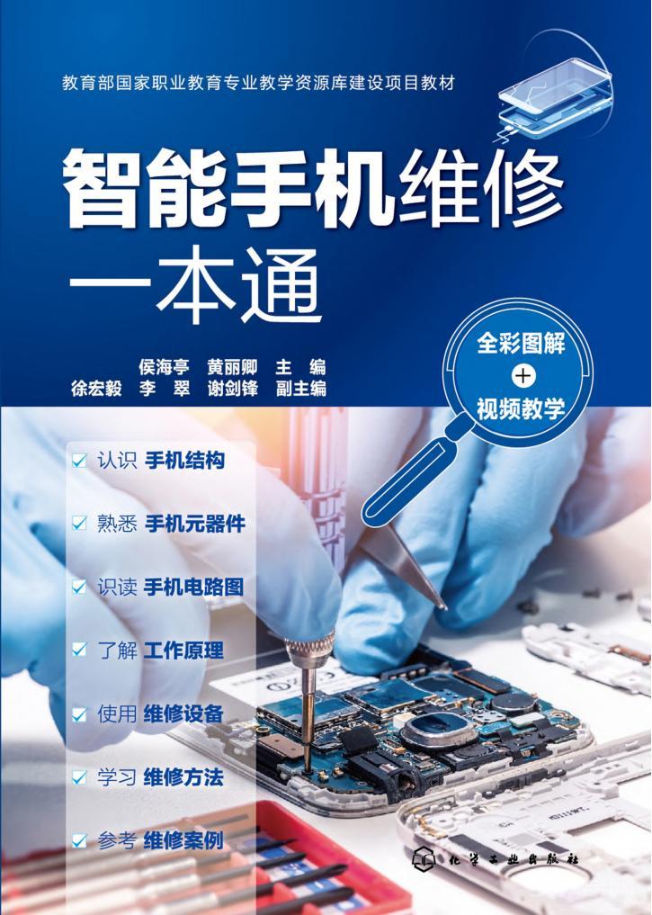 智能手機維修一本通（全彩圖解+視頻教學）pdf電子書下載  第1張