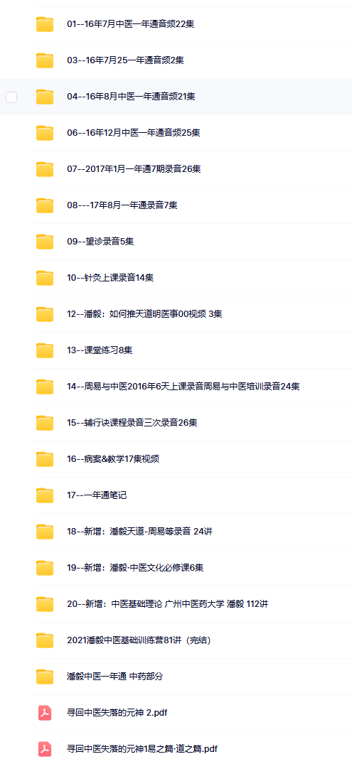 潘毅中醫(yī)一年通 課程大全集 (39G) 課程視頻下載 百度網(wǎng)盤阿里網(wǎng)盤下載  第2張