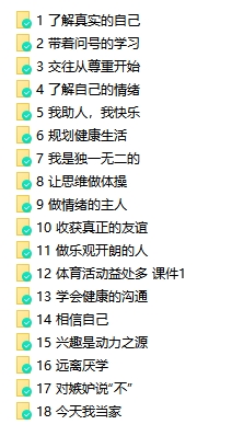北師大版心理健康教育五年級上冊課件全冊課件合集下載  第1張