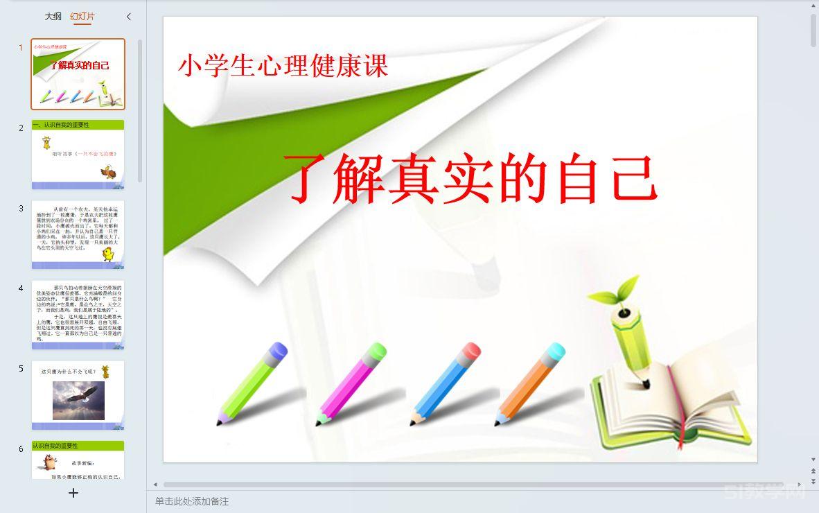 北師大版心理健康教育五年級上冊課件全冊課件合集下載  第5張