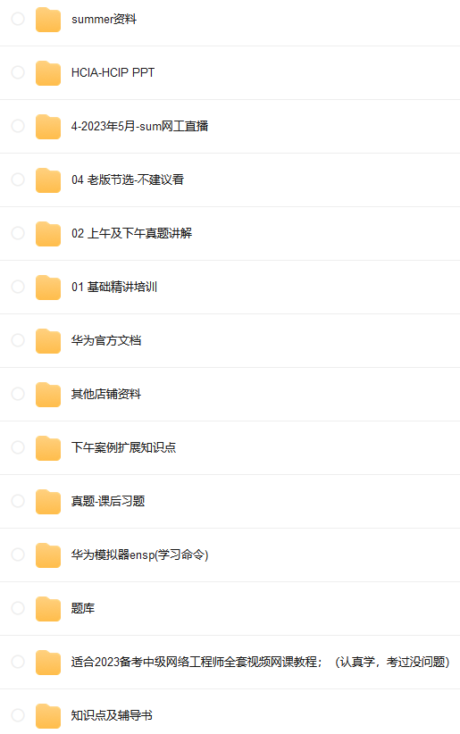 Summer夏老師 2023軟考中級(jí)網(wǎng)絡(luò)工程師視頻課程網(wǎng)盤下載  第1張