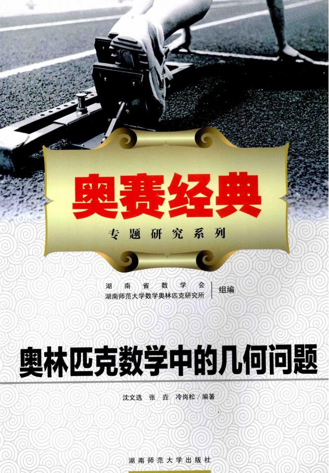 奧賽經(jīng)典專題研究系列叢書 2015 奧林匹克數(shù)學(xué)中的數(shù)論問題 幾何問題 代數(shù)問題 組合問題 真題分析pdf電子式電子版合集下載  第2張