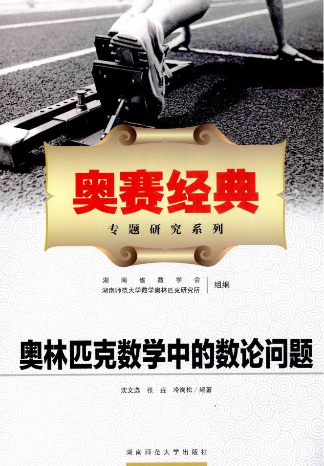 奧賽經(jīng)典專題研究系列叢書 2015 奧林匹克數(shù)學(xué)中的數(shù)論問題 幾何問題 代數(shù)問題 組合問題 真題分析pdf電子式電子版合集下載  第3張