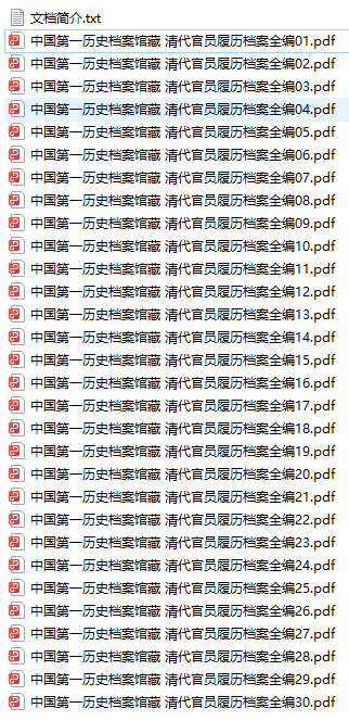 《清代官員履歷檔案全編》全30冊(cè) 秦國(guó)經(jīng)pdf電子版電子書(shū)下載 中國(guó)第一歷史檔案館藏  第2張
