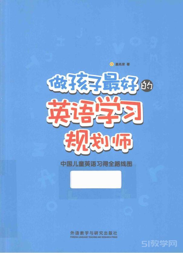 《做孩子最好的英語學(xué)習(xí)規(guī)劃師》電子書電子版pdf下載  第1張