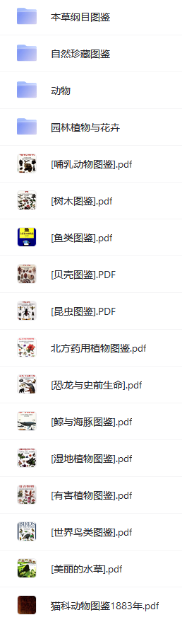 圖鑒系列大全合集pdf電子書電子版打包下載 網(wǎng)盤下載  第3張
