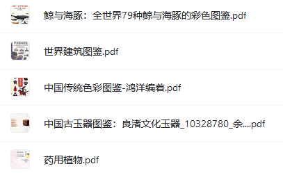 圖鑒系列大全合集pdf電子書電子版打包下載 網(wǎng)盤下載  第2張