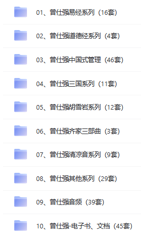曾仕強(qiáng)易經(jīng)解讀全集視頻課程下載 網(wǎng)盤下載 百度網(wǎng)盤  第1張