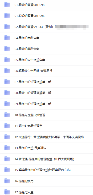 曾仕強(qiáng)易經(jīng)解讀全集視頻課程下載 網(wǎng)盤下載 百度網(wǎng)盤  第2張