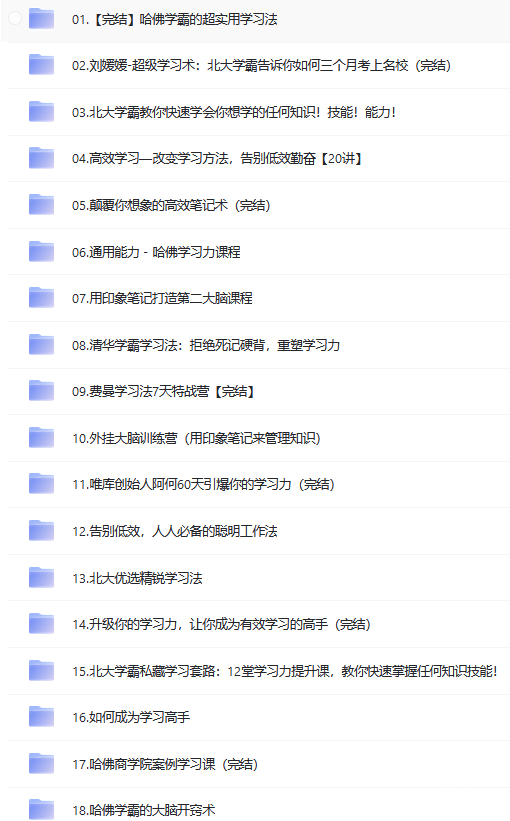 全網(wǎng)最全的《學(xué)習(xí)方法》合集視頻下載 網(wǎng)盤下載 第1張 全網(wǎng)最全的《學(xué)習(xí)方法》合集視頻下載 網(wǎng)盤下載 第1張