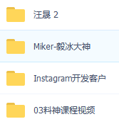 米課全套外貿(mào)課程 毅冰、料神、汪晟 Instagram開發(fā)客戶 視頻課程網(wǎng)盤下載  第1張