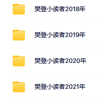 樊登小讀者兒童文學(xué) 兒童繪本 百科新知 橋梁書視頻在線下載網(wǎng)盤下載  第2張