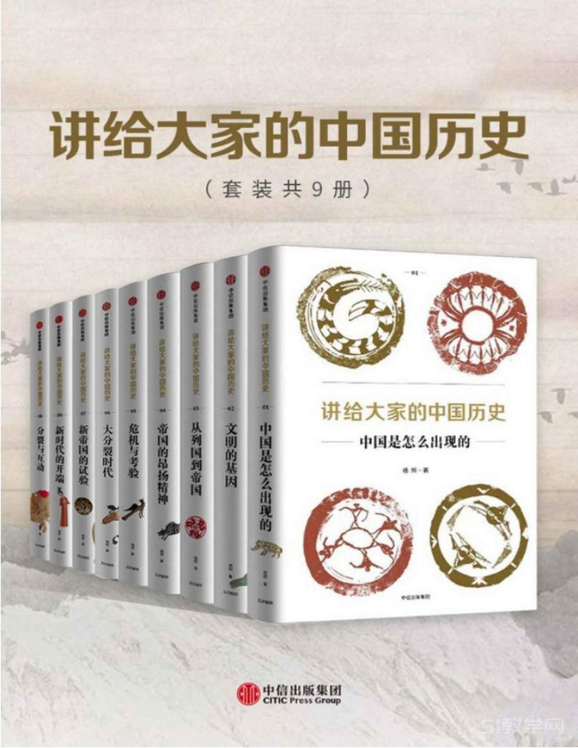 《講給大家的中國(guó)歷史》pdf電子書電子版下載 中國(guó)是怎么出現(xiàn)的，  第1張