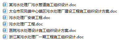 污水處理站的施工組織設(shè)計(jì)  第1張