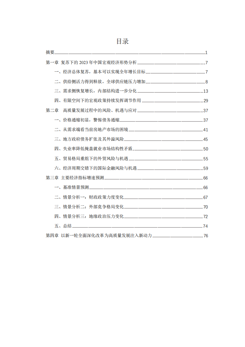 中國(guó)宏觀經(jīng)濟(jì)形勢(shì)分析與預(yù)測(cè)年度報(bào)告(2023-2024)電子版上海財(cái)經(jīng)大學(xué)  第2張