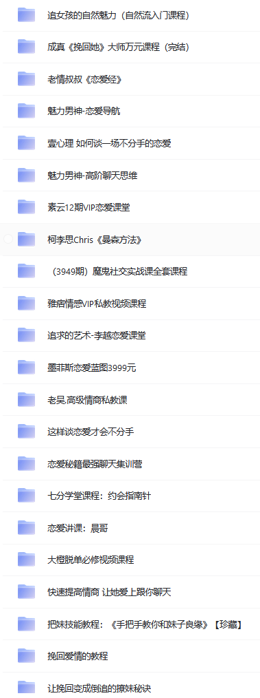 收藏購買的情感戀愛課程合集分享！戀愛課程下載 網(wǎng)盤下載  第1張