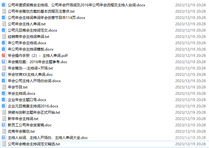 公司年會(huì)主題詞、發(fā)言稿 合集 網(wǎng)盤資料  第1張