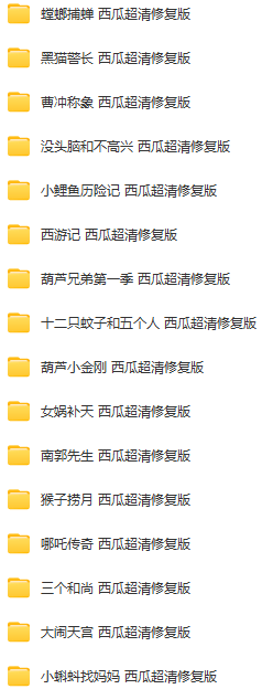 中國經(jīng)典動(dòng)畫片大合輯 上海美術(shù)電影制片廠  第2張