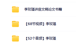 [視頻+音頻] 李玫瑾教授講座合集[全集]  第2張