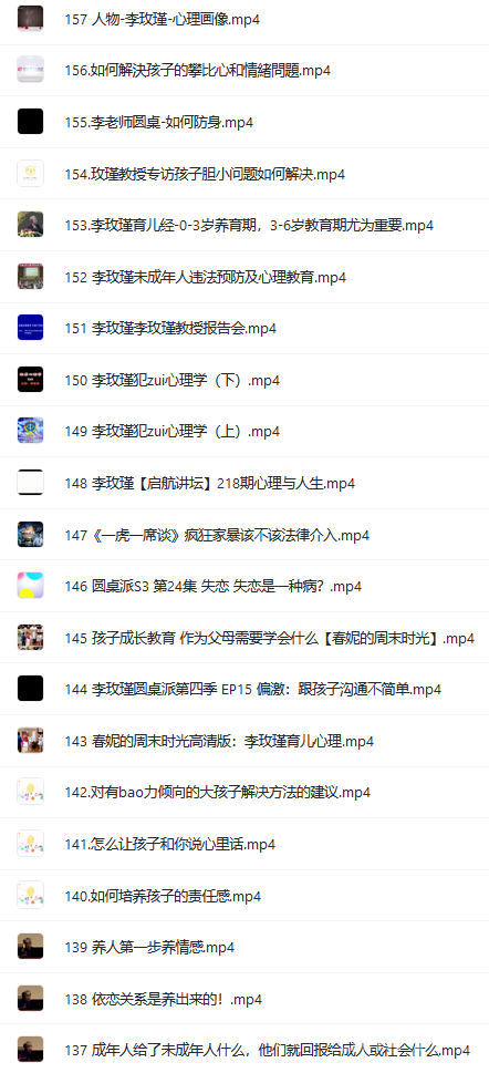 李玫瑾教授合集課程152集 32.66G資源包 網(wǎng)盤下載  第4張