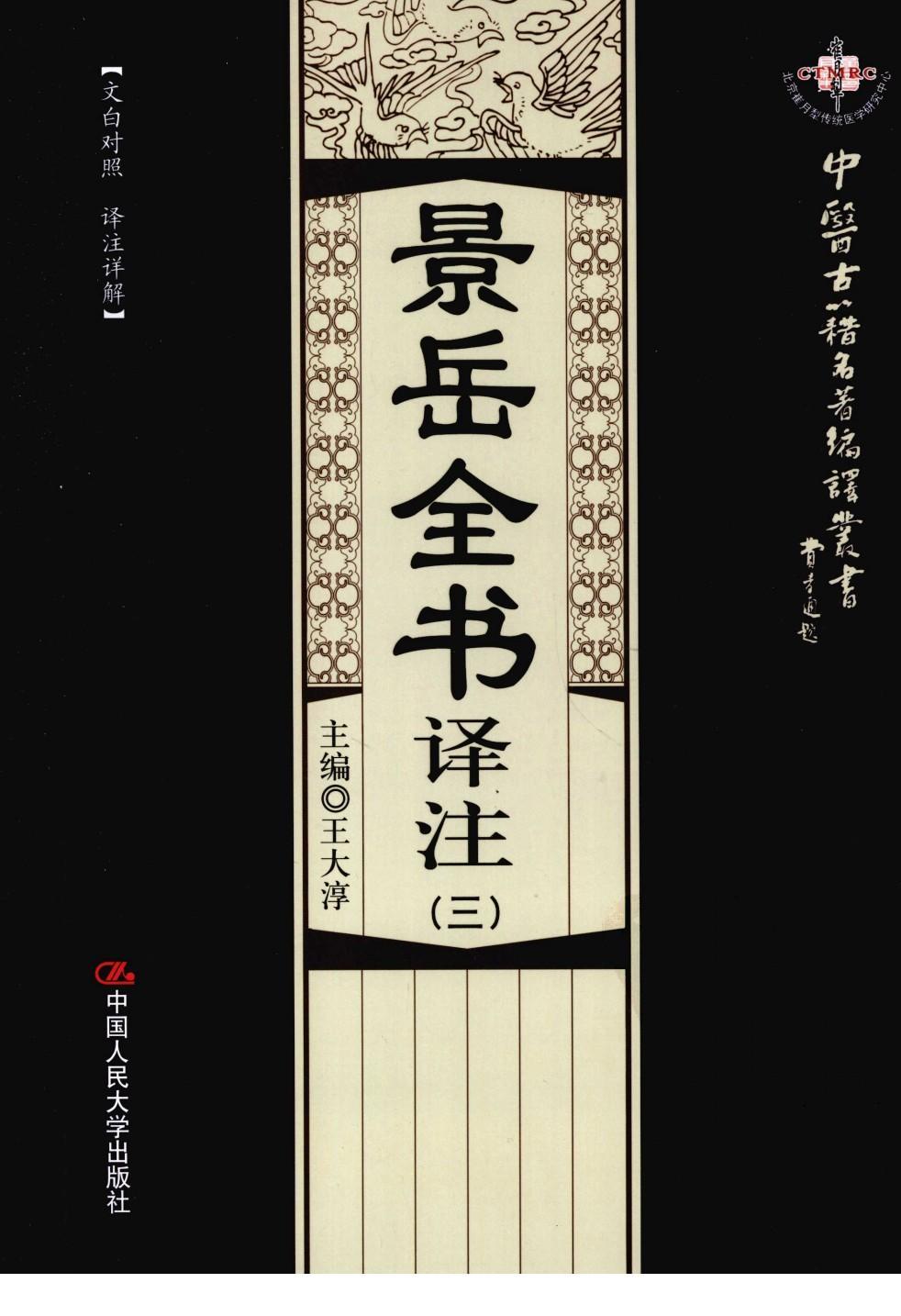 景岳全書譯注合集(全六冊)中醫(yī)古籍名著編譯叢書pdf電子書電子版下載  第3張
