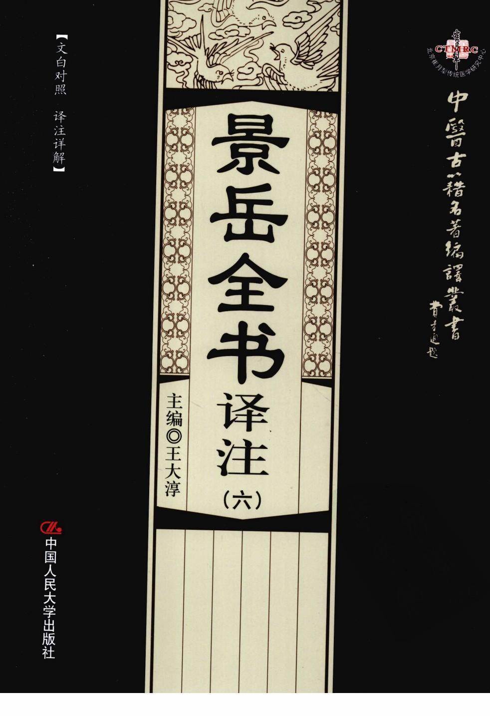景岳全書譯注合集(全六冊)中醫(yī)古籍名著編譯叢書pdf電子書電子版下載  第6張