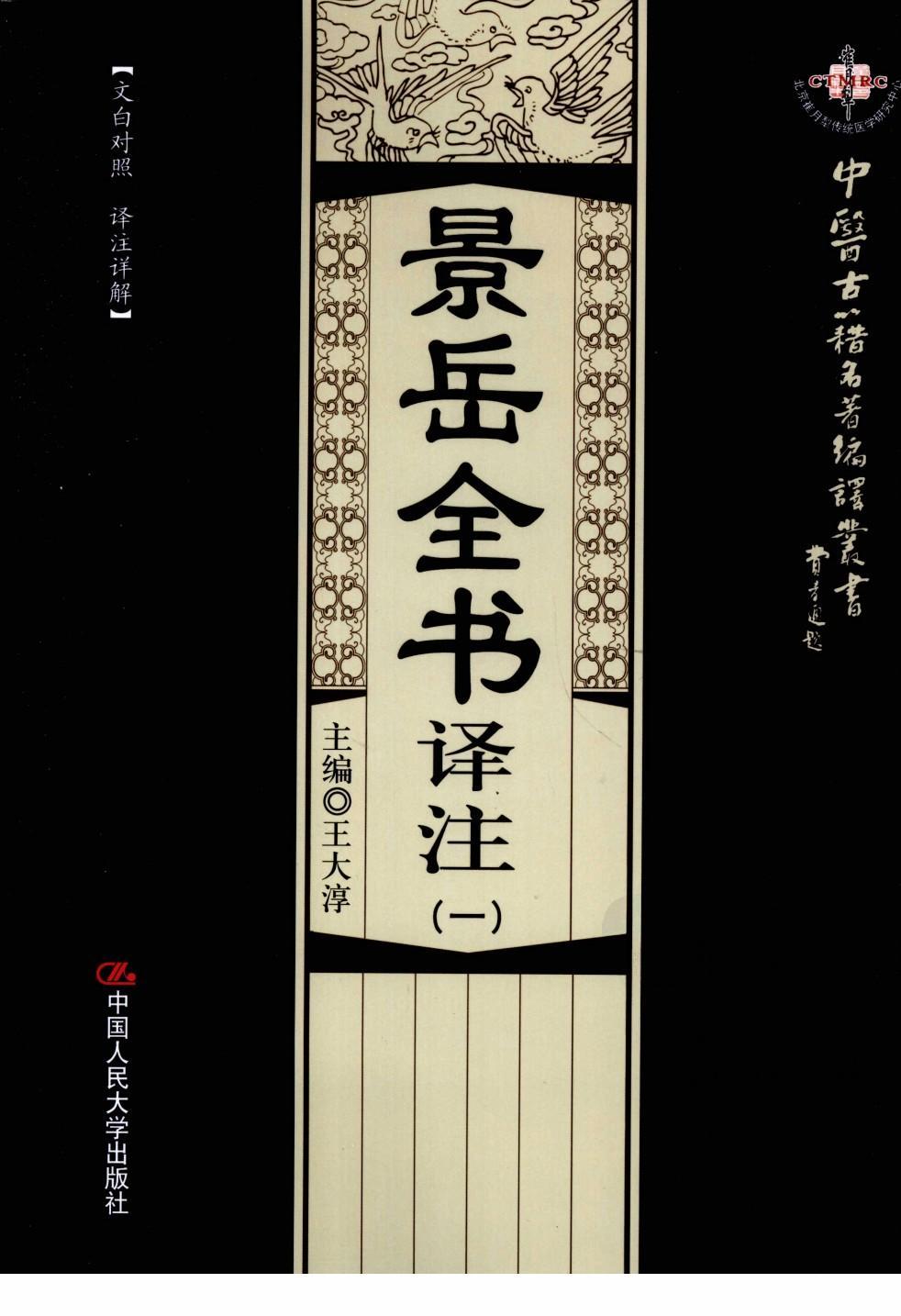 景岳全書譯注合集(全六冊)中醫(yī)古籍名著編譯叢書pdf電子書電子版下載  第1張