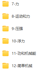 洋蔥物理課堂八年級(jí)上下冊(cè) 九年級(jí)全一冊(cè) 視頻課程資源下載 百度網(wǎng)盤資源下載 第4張 洋蔥物理課堂八年級(jí)上下冊(cè) 九年級(jí)全一冊(cè) 視頻課程資源下載 百度網(wǎng)盤資源下載 第4張