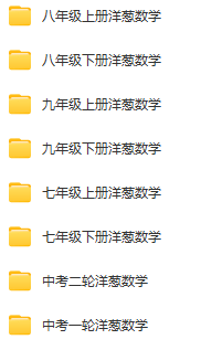 初中洋蔥數(shù)學 七八九年級上下冊合集 視頻課程資源下載 百度網(wǎng)盤資源  第2張