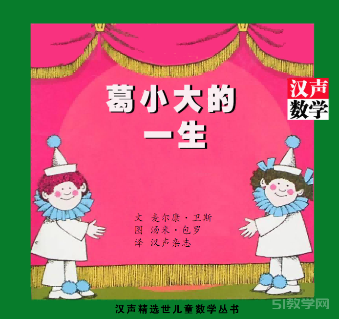 [漢聲數(shù)學(xué)繪本41套合集]，數(shù)學(xué)啟蒙好材料 資源下載  第1張
