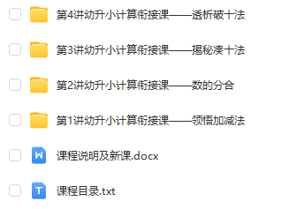 幼升小計(jì)算銜接課 花花數(shù)學(xué)樂(lè)園 視頻教材資源下載 第1張 幼升小計(jì)算銜接課 花花數(shù)學(xué)樂(lè)園 視頻教材資源下載 第1張