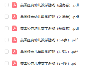美國經(jīng)典兒童數(shù)學(xué)游戲電子書電子版pdf下載  第2張