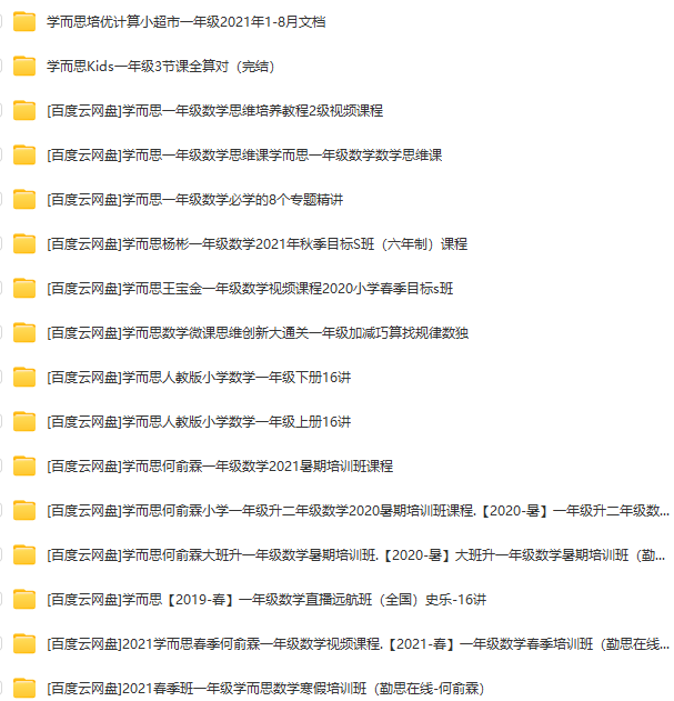 小學(xué)學(xué)而思課程資源合集 視頻資源百度網(wǎng)盤資源下載  第3張