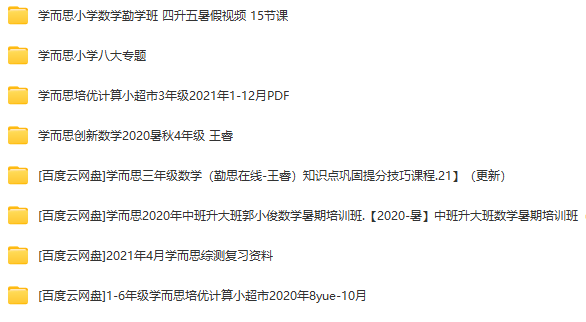 小學(xué)學(xué)而思課程資源合集 視頻資源百度網(wǎng)盤資源下載  第2張