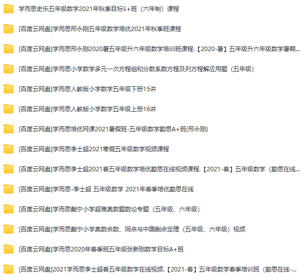 小學(xué)學(xué)而思課程資源合集 視頻資源百度網(wǎng)盤資源下載  第4張