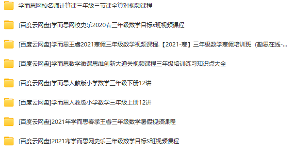 小學(xué)學(xué)而思課程資源合集 視頻資源百度網(wǎng)盤資源下載  第6張
