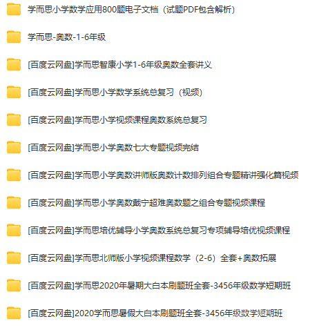 學而思小學奧數(shù)視頻課程 百度網(wǎng)盤資源下載 第1張 學而思小學奧數(shù)視頻課程 百度網(wǎng)盤資源下載 第1張