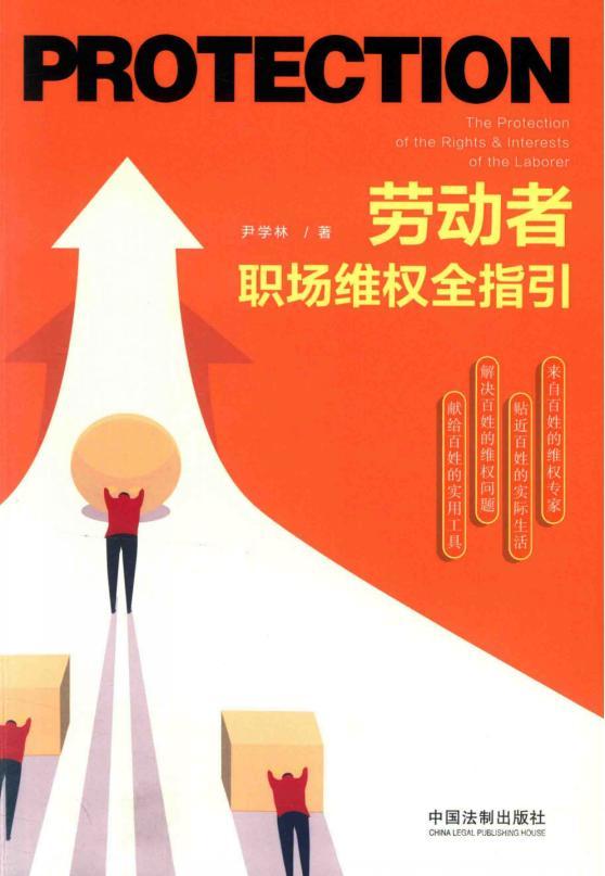 《勞動者職場維權全指引》pdf電子書電子版下載  第1張