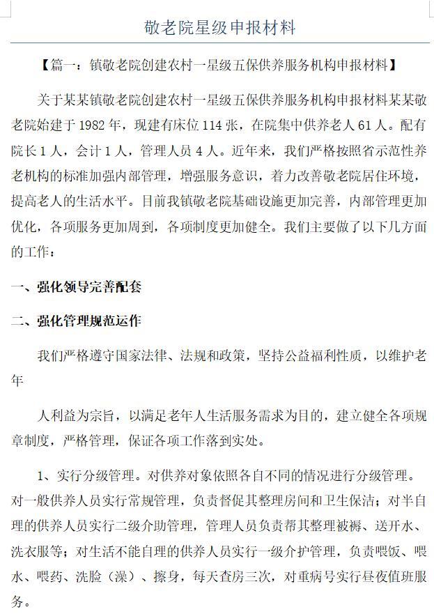 敬老院星級(jí)評(píng)定標(biāo)準(zhǔn) 五星級(jí)評(píng)定材料模板 養(yǎng)老服務(wù)機(jī)構(gòu)星級(jí)評(píng)定細(xì)則下載  第2張