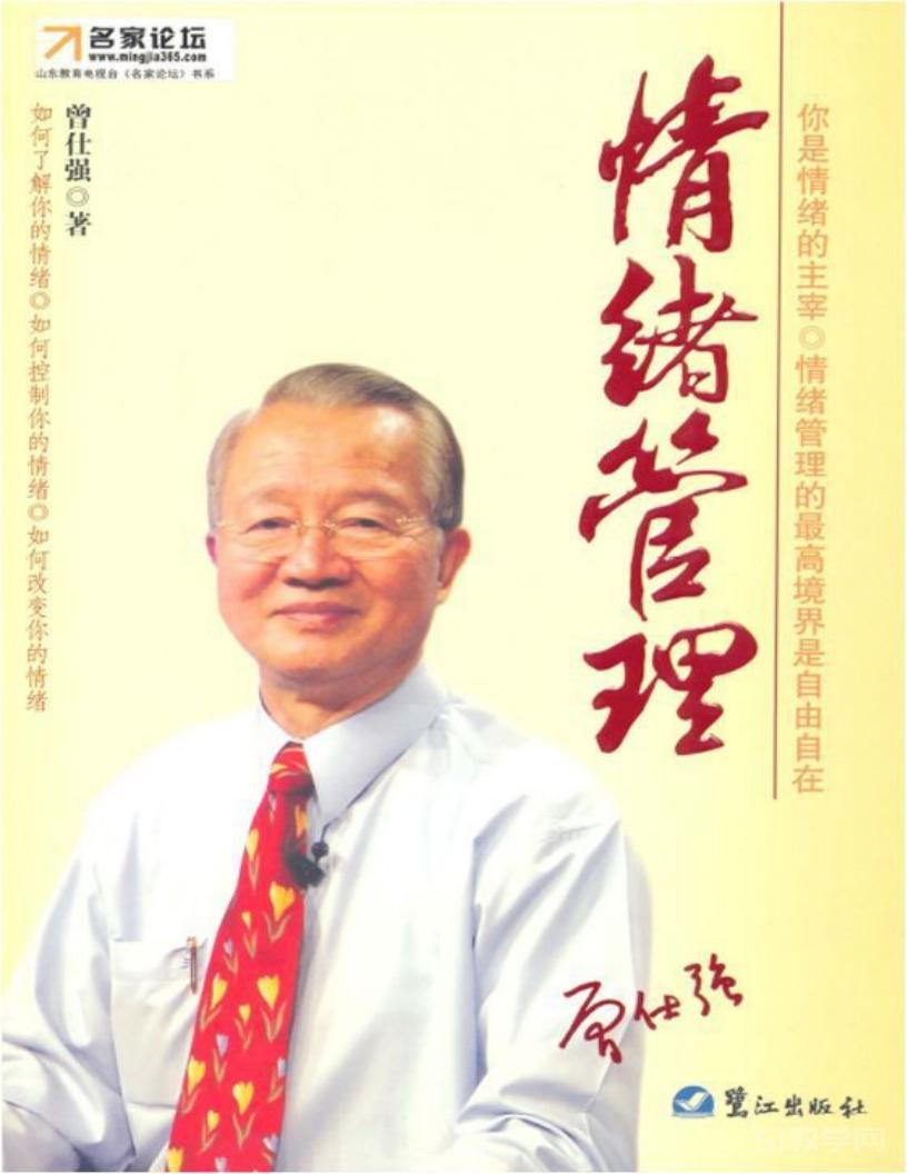 曾仕強經(jīng)典語錄合集-羅浮山國學(xué)院 情緒管理 如何搞好人際關(guān)系pdf電子版電子書資源下載  第2張