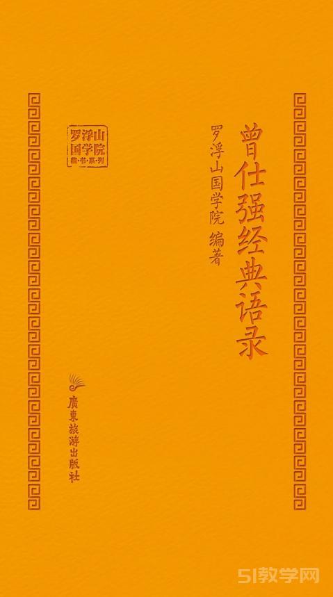 曾仕強經(jīng)典語錄合集-羅浮山國學(xué)院 情緒管理 如何搞好人際關(guān)系pdf電子版電子書資源下載  第3張
