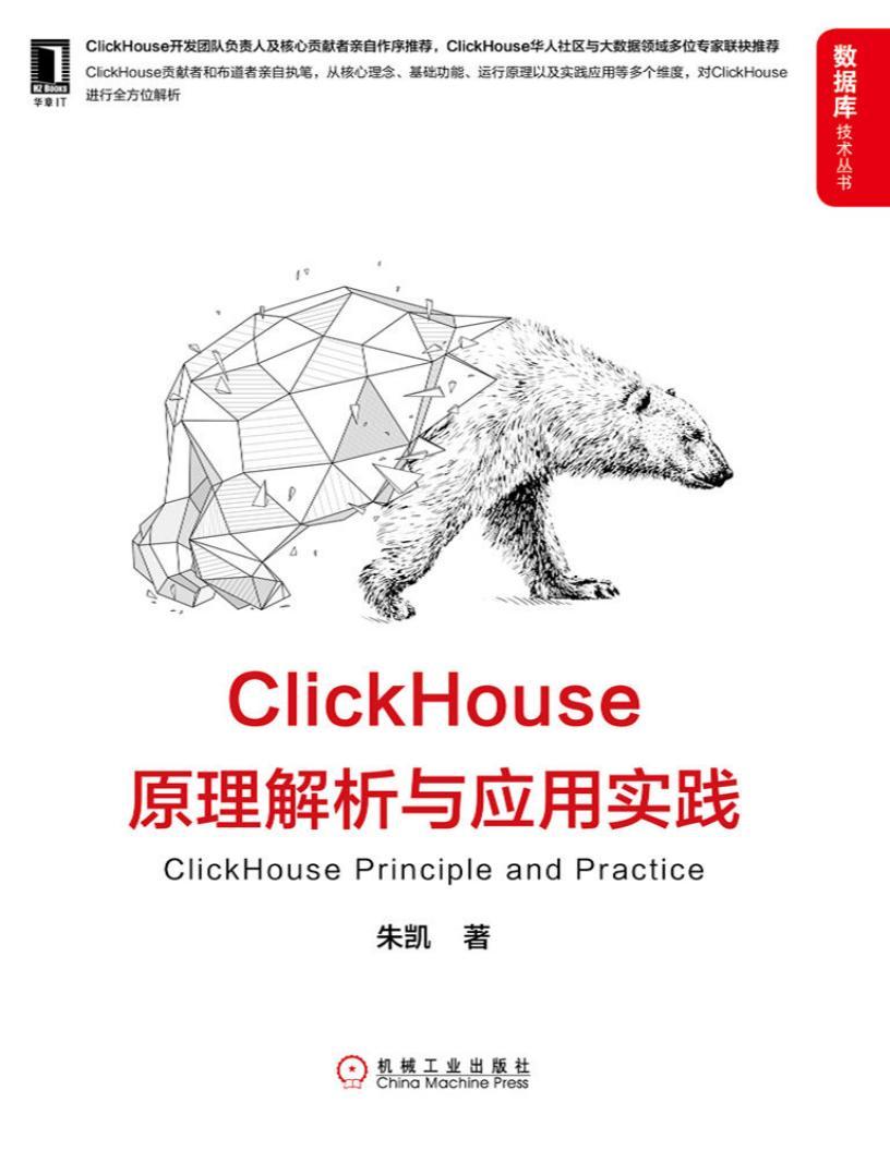 《ClickHouse原理解析與應(yīng)用實踐》pdf電子書電子版資源下載  第1張