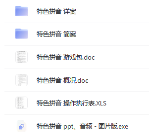 幼小銜接課程下載 包含課件 教案 音頻 圖片等資源  第5張