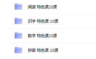 幼小銜接課程下載 包含課件 教案 音頻 圖片等資源  第1張