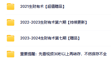 2023 2024生財有術(shù)·付費資源下載 價格999元全是干貨網(wǎng)盤資源  第1張