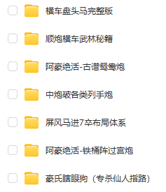 阿豪象棋視頻教程合集資源下載 百度網(wǎng)盤資源  第2張