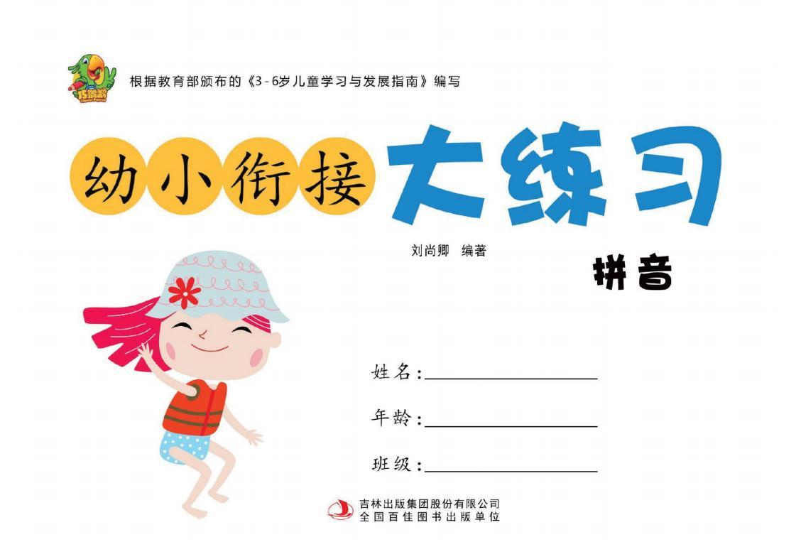 幼小銜接大練習 (PDF彩版)電子版下載 第1張 幼小銜接大練習 (PDF彩版)電子版下載 第1張