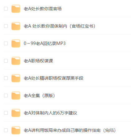 老A系列精品課程合集(官場&職場)資源資料下載 網(wǎng)盤資源  第1張